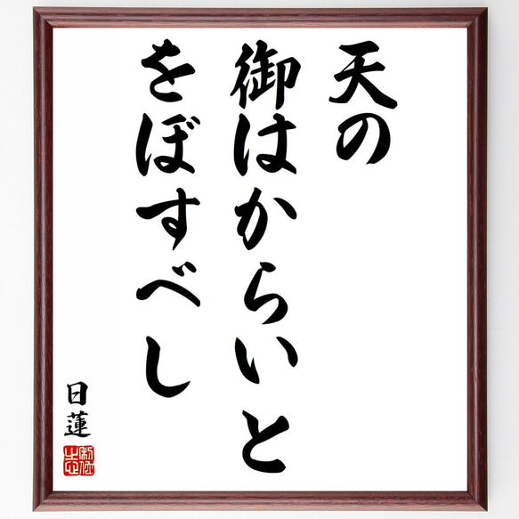 日蓮の名言「天の御はからいとをぼすべし」／額付き書道色紙／受注後直筆(Y5886)