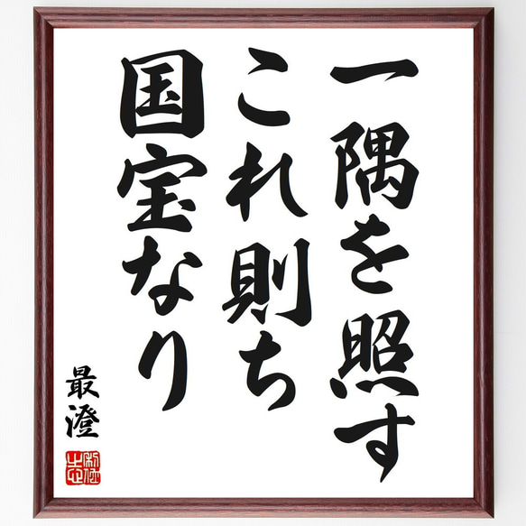 最澄の名言「一隅を照す、これ則ち国宝なり」額付き書道色紙／受注後直筆（Z3565）