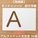 【受注生産】左利き用　砂文字板　モンテッソーリ　砂文字　アルファベット　すなもじ　ABC　モンテ　知育　知育玩具　モンテッソーリ教育　英語　おもちゃ　玩具　なぞり書き　おうちモンテ　おうち英語