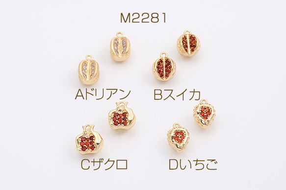 M2281-D  6個  高品質ジルコニアチャーム フルーツ ゴールド  3X（2ヶ）