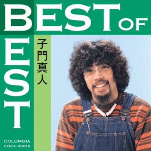 【CD】子門真人 ／ ベスト・オブ・ベスト 子門真人