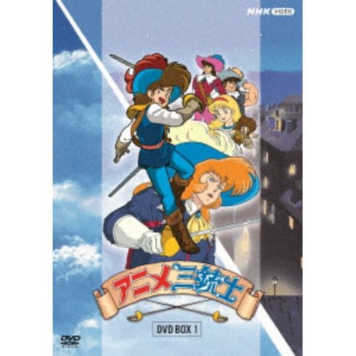 【DVD】アニメ三銃士 DVD BOXI