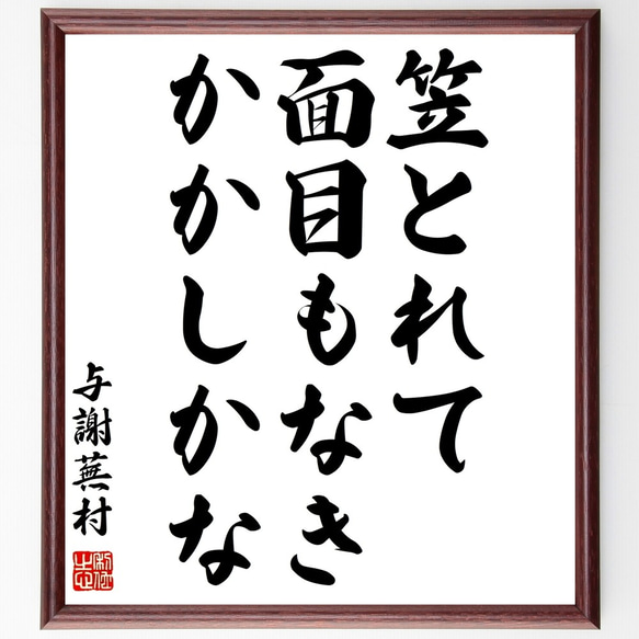 与謝蕪村の俳句「笠とれて、面目もなき、かかしかな」額付き書道色紙／受注後直筆（Z9096）