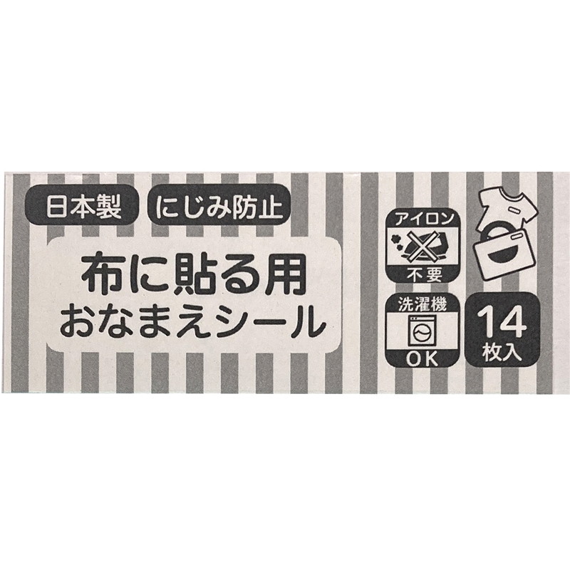 布に貼る用おなまえシール　無地