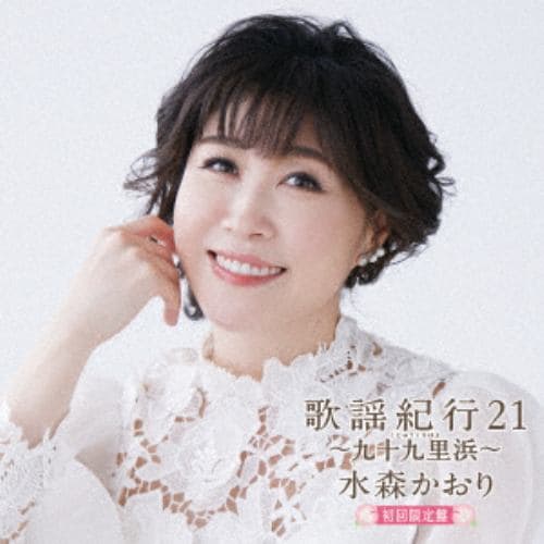 【CD】水森かおり ／ 歌謡紀行21 ～九十九里浜～(初回限定盤)(DVD付)