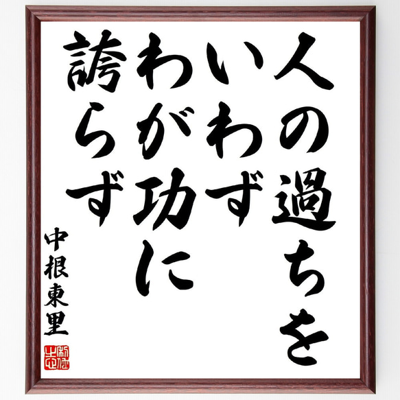 中根東里の名言「人の過ちをいわず、わが功に誇らず」額付き書道色紙／受注後直筆（Z1626）