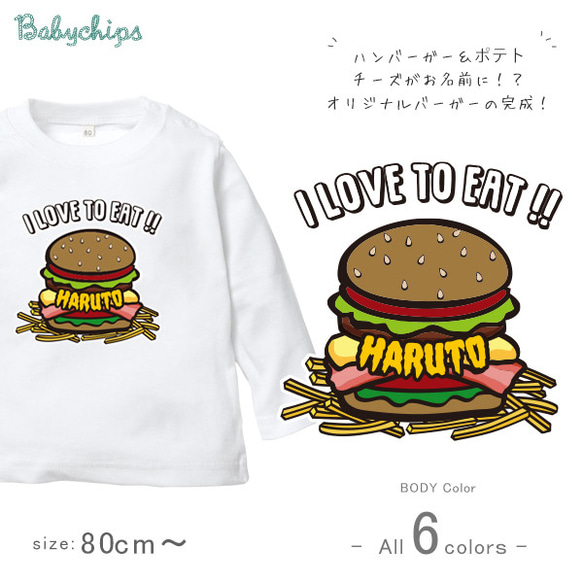 【メール便送料無料】名入れ 長袖Tシャツ 出産祝い プレゼント アメカジ　/ ハンバーガー / lt-food44