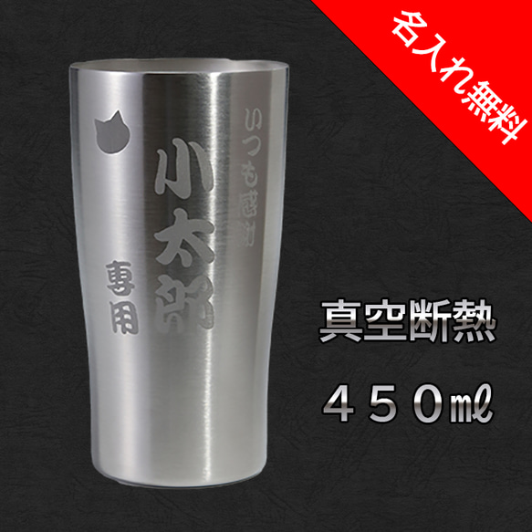 名入れ ステンレスタンブラー 真空断熱 450ｍｌ 猫 肉球 ビール ドリンク 誕生日 父の日 母の日