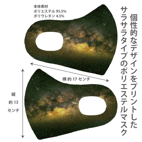 おしゃれマスク　個性的なデザインのプリントマスク　サラサラポリエステルマスク　洗えるマスク 宇宙柄002