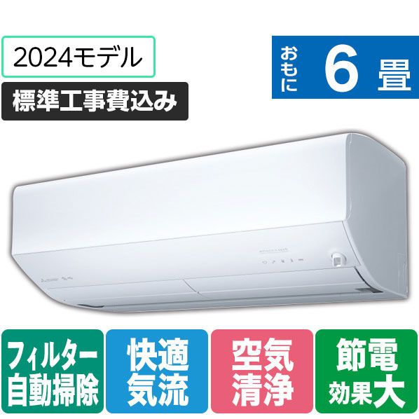 三菱 「標準工事+室外化粧カバー込み」 6畳向け 自動お掃除付き 冷暖房インバーターエアコン e angle select 霧ヶ峰 Zシリーズ MSZ-EM2224E4-Wｾｯﾄ