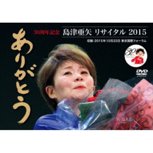 【DVD】島津亜矢 ／ 島津亜矢リサイタル2015ありがとう