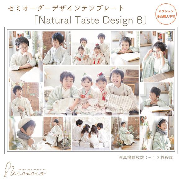 「Natural taste design B」セミオーダーデザイン 　※単品購入不可　[OPDTW38]