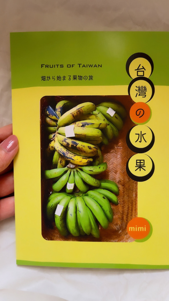 台灣の水果 ‐Fruits of Taiwan 【台湾系列Zine】