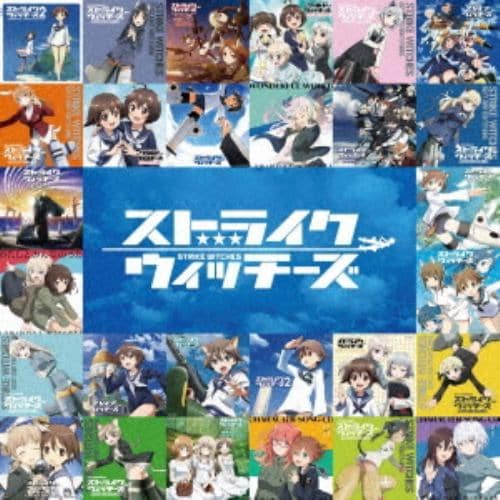 【CD】石田燿子／他 ／ ストライクウィッチーズ15周年記念 TVサイズ主題歌コンプリート集