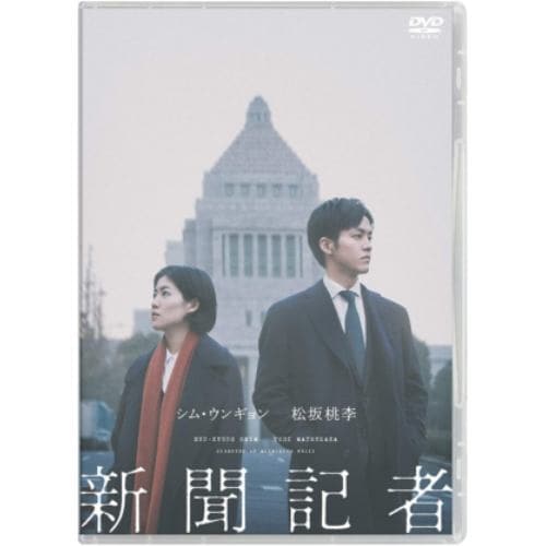 【DVD】新聞記者