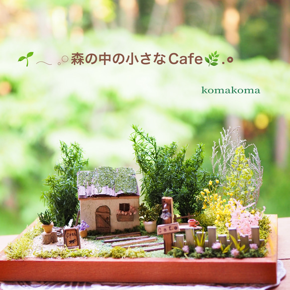 【受注制作】森の中の小さなCafe