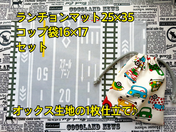 ランチョンマット ×1　コップ袋 ×1　セット売り♪　車 男の子柄  道路　道路標識　オックス生地　市松模様