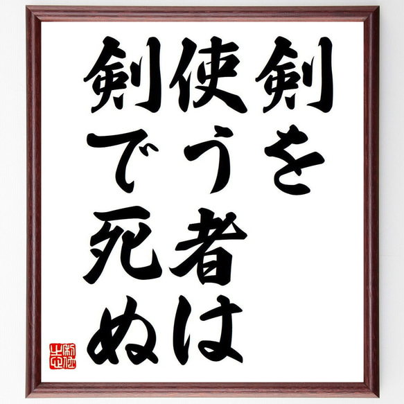 名言「剣を使う者は剣で死ぬ」額付き書道色紙／受注後直筆（Y6785）