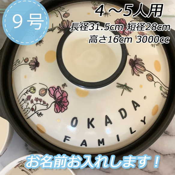 名入れオーダー 土鍋 4-5人用 9号 花畑 花 蝶 北欧 オリジナル プレゼント 記念 結婚祝い 出産祝い  3087