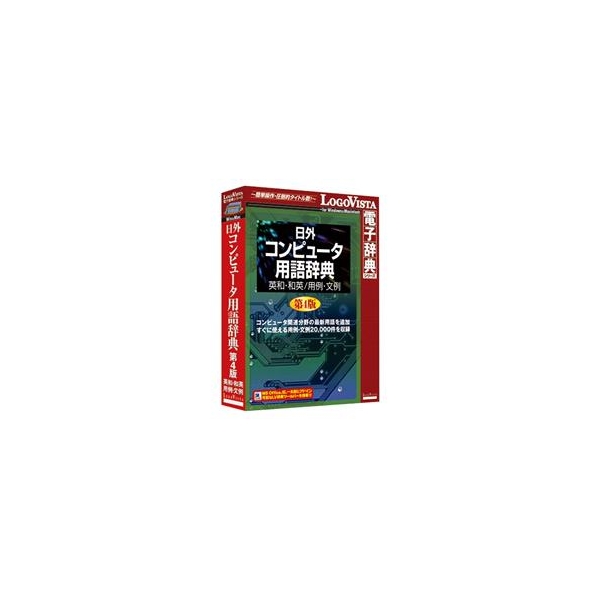 ロゴヴィスタ 日外 コンピュータ用語辞典第4版 英和・和英/用例・文例【Win/Mac版】(CD-ROM) ﾆﾁｶﾞｲｺﾝﾋﾟﾕ-ﾀﾖ4ﾊﾝｴｲHC