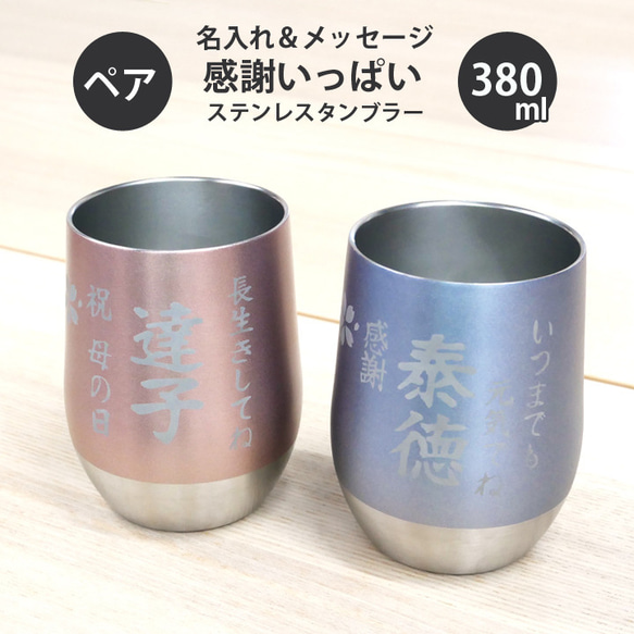 【送料無料 名入れ プレゼント ギフト】 感謝一杯 ステンレスタンブラー ペア（和）  380ml sb224