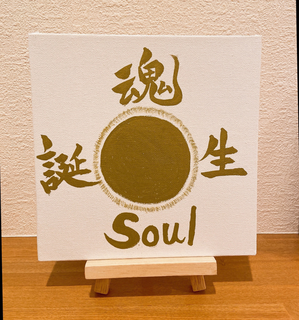 お守り筆文字「魂Soul誕生」想いを筆に