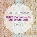 30枚【D-78】Victrian Rococo