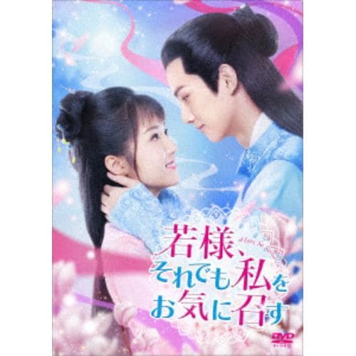 【DVD】若様、それでも私をお気に召す DVD-BOX1