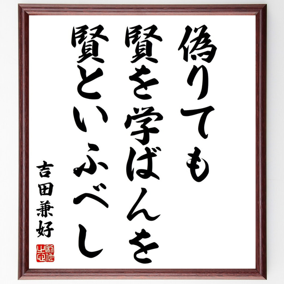 吉田兼好の名言「偽りても賢を学ばんを賢といふべし」額付き書道色紙／受注後直筆（Z0618）