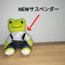 NEWサスペンダー ビーンドールサイズ用 かえるのピクルス ぬいぐるみ