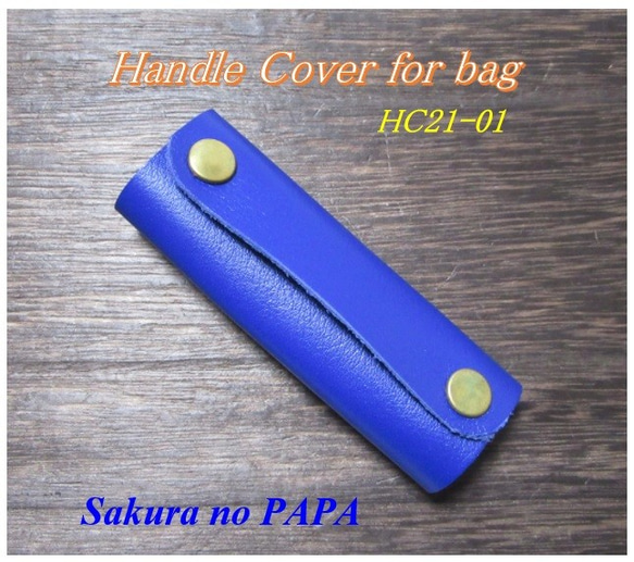 【単品販売】バック用ハンドル・カバー　コバルトブルー　HC21-01