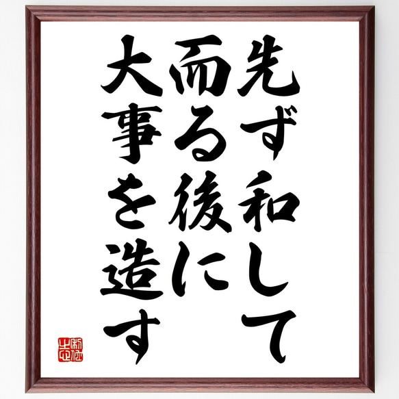 名言「先ず和して而る後に大事を造す」額付き書道色紙／受注後直筆（Y2159）