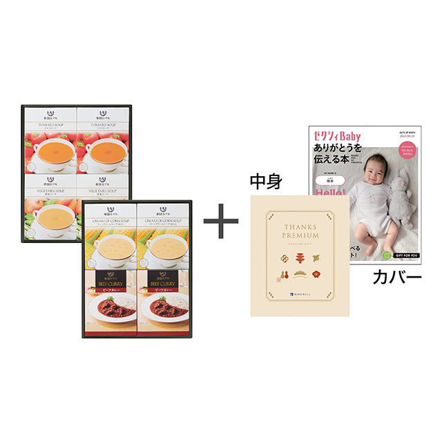 帝国ホテル カレー＆スープセット＋表紙になれるカタログ式ギフト ゼクシィBaby版 鳥の子