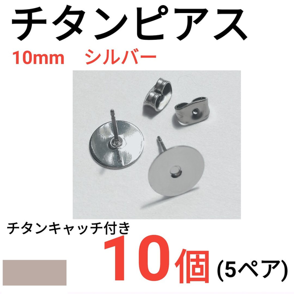 （10個　5ペア）　チタンピアス　平皿10mm　シルバー