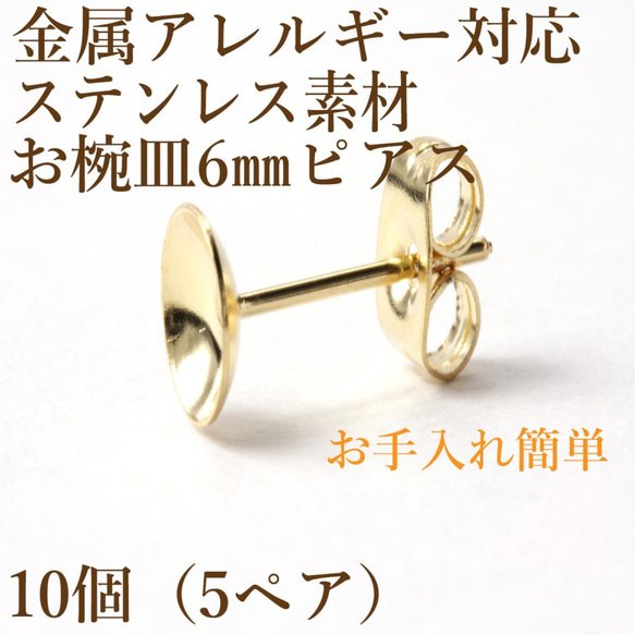 ［10個］サージカルステンレス / お椀皿 / 6mm / ピアス ［ ゴールド 金 ］ キャッチ付き / 台座 / ア