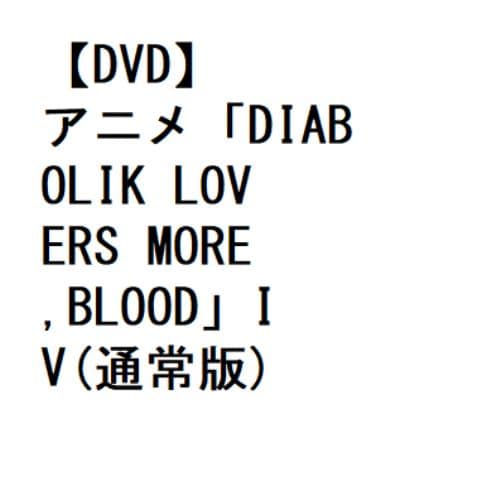 【DVD】アニメ「DIABOLIK LOVERS MORE,BLOOD」IV(通常版)