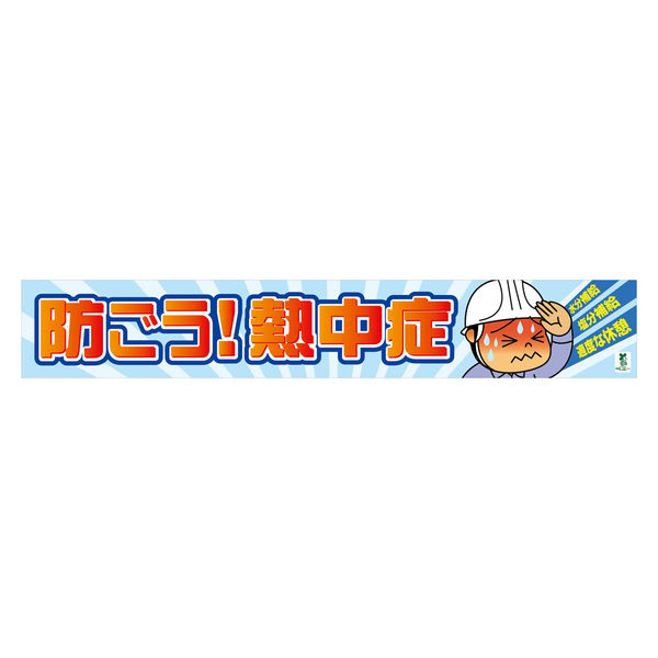 グリーンクロス バイオマス横断幕