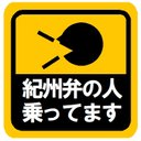 紀州弁の人乗ってます カー マグネットステッカー