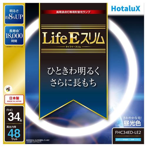 HotaluX FHC34EDLE2 丸形スリム管蛍光ランプ ライフEスリム 34形 昼光色