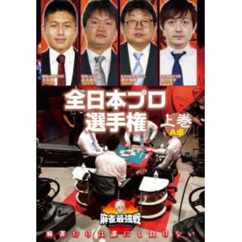 【DVD】麻雀最強戦2020 全日本プロ選手権 上巻