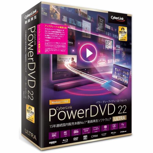 サイバーリンク PowerDVD 22 Ultra アップグレード & 乗換え版 DVD22ULTSG-001