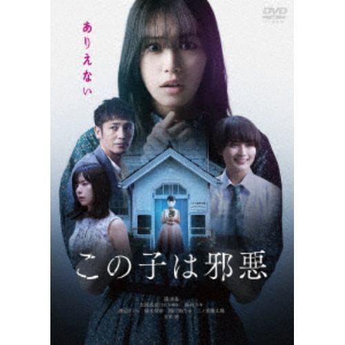 【DVD】この子は邪悪(通常版)