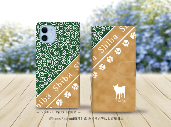 iPhone/Android対応 手帳型スマホケース（カメラ穴あり/はめ込みタイプ）【シルエット（柴犬）＆唐草模様】