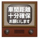 レトロテレビ デザイン風 車間距離 十分確保 カー マグネットステッカー