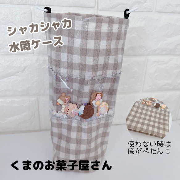 920）シャカシャカすいとうケース　くまのおかし屋さん　ベージュ　茶　水筒カバー