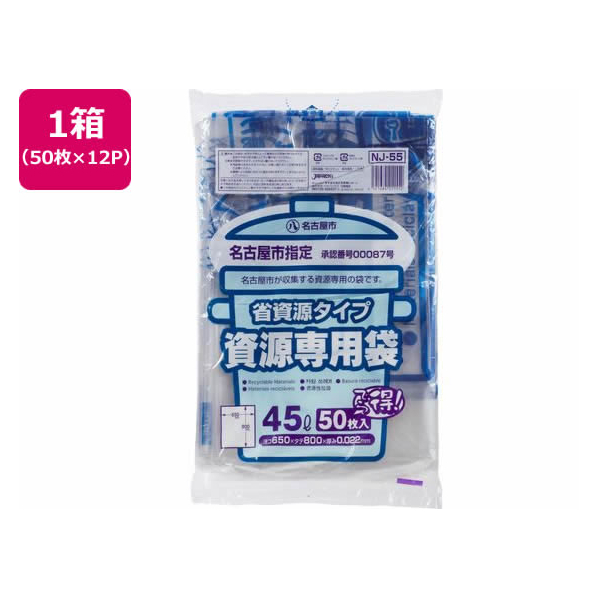 ジャパックス 名古屋市指定 資源専用袋 45L 50枚×12P FC496RG-NJ55