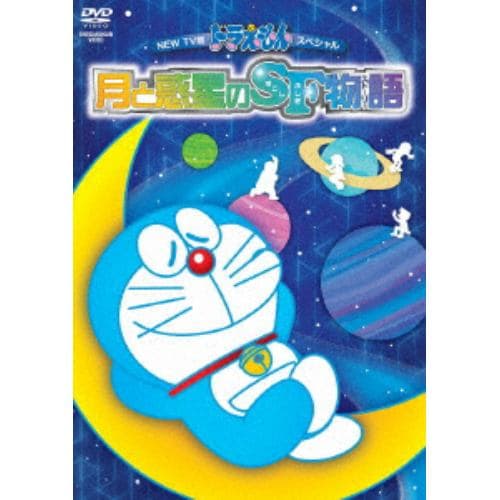 【DVD】NEW TV版ドラえもんスペシャル「月と惑星のSF物語」