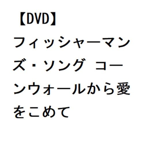 【DVD】フィッシャーマンズ・ソング コーンウォールから愛をこめて