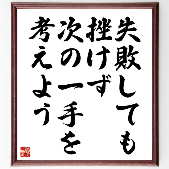 名言「失敗しても挫けず、次の一手を考えよう」額付き書道色紙／受注後直筆（V4582）