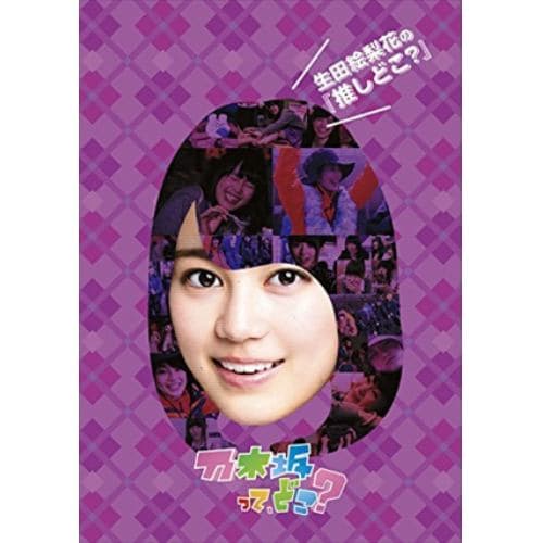 【DVD】生田絵梨花の『推しどこ?』